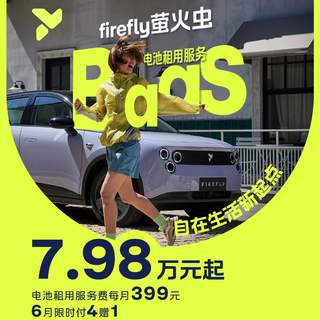 firefly萤火虫推出BaaS电池租用方案，车价立减4万元，售7.98万元起