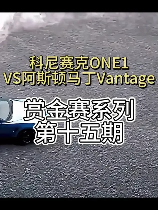 科尼赛克ONE1VS阿斯顿马丁Vangate #巅峰极速 #巅峰极速巅峰学院 #巅子2周年生日会 #2周年新服巅峰再起 #用F1解说方式打开巅峰极速