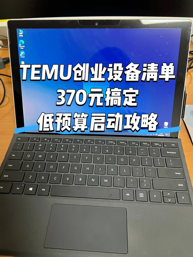 💻 TEMU创业设备清单|370元搞定!