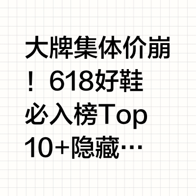 618大牌好鞋集体价崩！