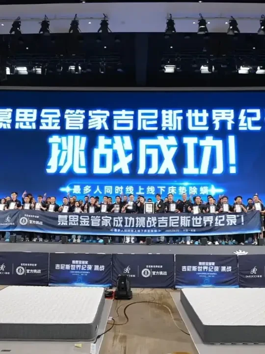 Sleep Well, Dream Big 十年前，慕思种下一颗“除螨服务”的种子，如今它已长成守护千万家庭健康的参天大树。慕思金管家挑战吉尼斯世界纪录，挑战的不仅是吉尼斯纪录的数字，更是对“极致服务