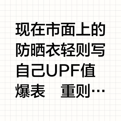 听劝❗防晒衣真没必要买太贵