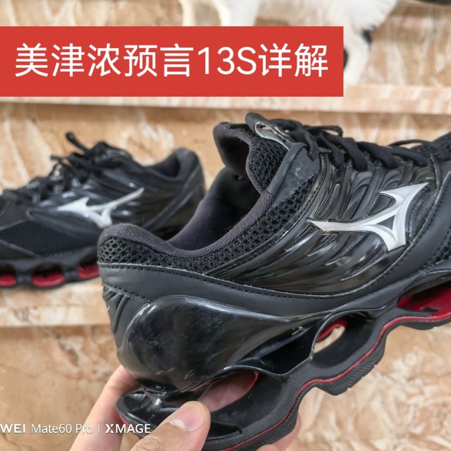 详拆美津浓预言prophecy 13s：到底强在哪里！