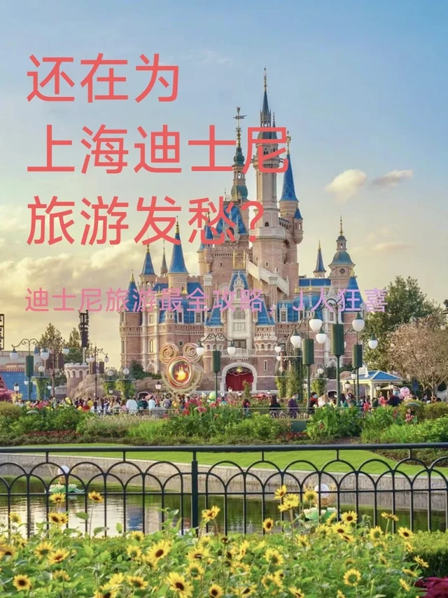 上海迪士尼最全攻略+避坑指南💒