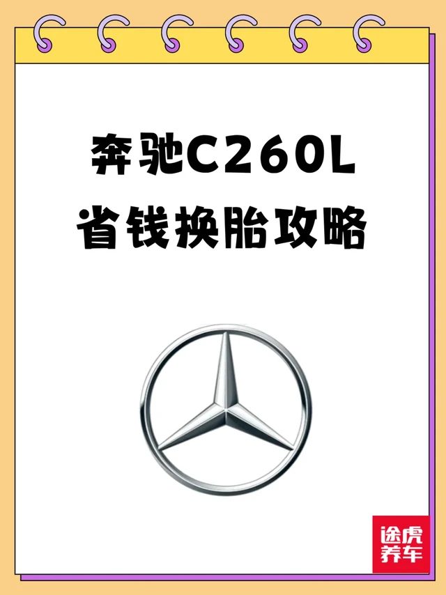 奔驰 C260L 省钱换胎攻略来啦