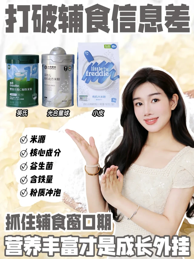 抓住关键窗⼝期，辅⻝选对⽶粉成⻓不掉队 💪