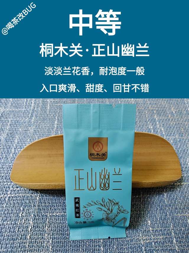 淡淡兰花香：桐木关正山幽兰测评