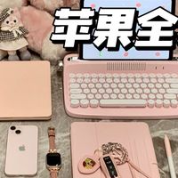 一文看懂苹果全家桶，打造无缝数字生活！