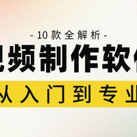 视频剪辑教程 篇零：从入门到专业：10款视频制作软件全解析