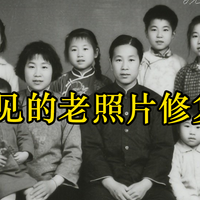 四招教你一键修复老照片！这些工具让回忆焕然一新！