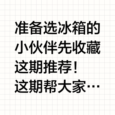 618入手冰箱型号全攻略！美的/东芝6折起入