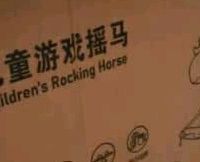 幼贝臣摇摇马分享