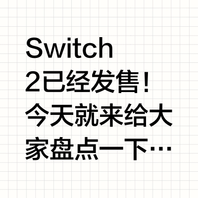入手前必看！Switch 2首发护航游戏推荐