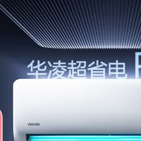 高温来袭，618选空调，华凌超省电 Pro 变频冷暖挂机超值推荐！