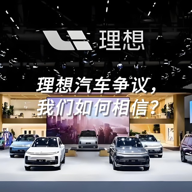理想汽车的争议：是工业垃圾还是家庭福音？我们该信谁？
