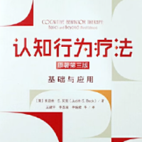 万千心理 认知行为疗法基础与应用原著第三版