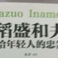 值得一看的一本书，稻盛和夫给年轻人的忠告。