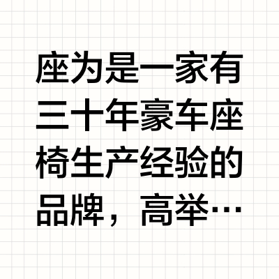 座为品牌座椅详评 上集 品