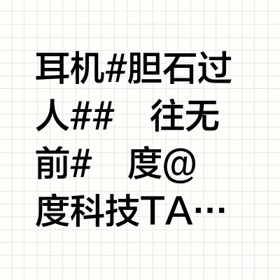 耳机#胆石过人##乂往无前# 乂度 @乂度科技 TA-32是一款具有USB、光纤、同轴、AES、蓝牙的音频解码及胆管放大的解码耳放。USB音频解码器采用了第三代XMOS 16核芯XU316,最高支