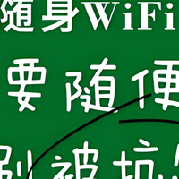血泪教训！随身WiFi“三不买”原则，看完再买省下冤枉钱