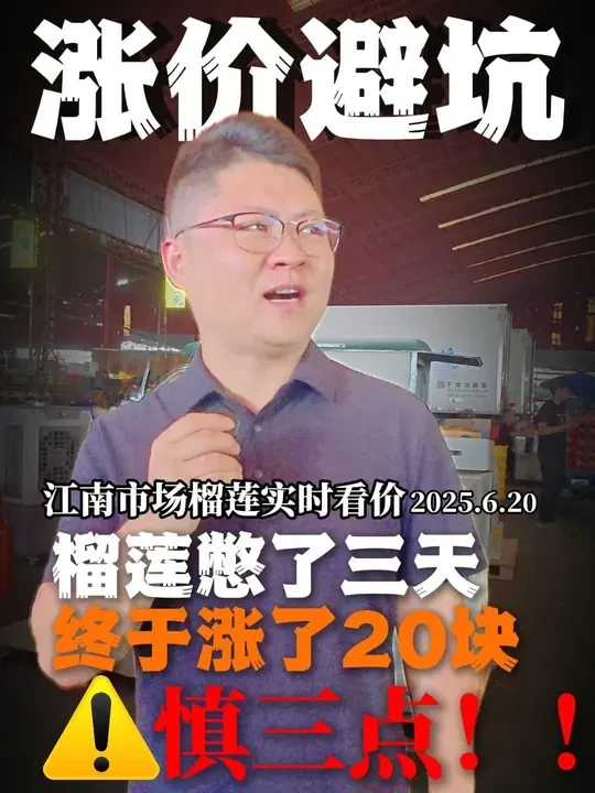 榴莲憋了三天终于涨了20块不得不说的三点？ #榴莲行情 #水果批发行情 #进口水果批发行情 #广州江南市场 