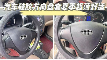 方向盘套选购分享：汽车硅胶方向盘套夏季超薄舒适，性价比奇高