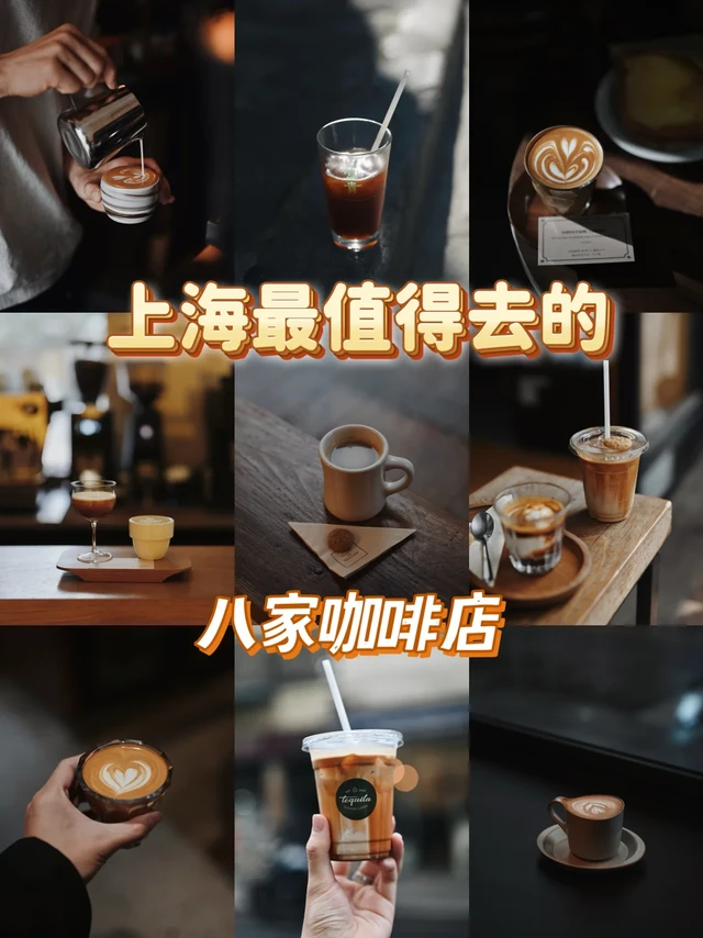 上海最值得去的八家咖啡店