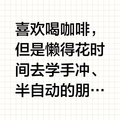 咖啡脑袋推荐！全自动咖啡机太爽了！