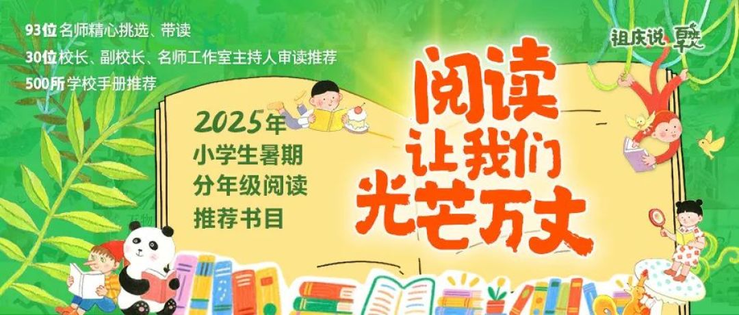 93位名师、30多位校长推荐,小学生暑期分年级阅读书单!