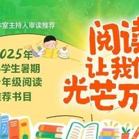93位名师、30多位校长推荐，小学生暑期分年级阅读书单！