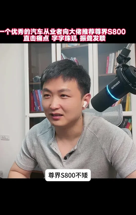 一个优秀的汽车从业者@不是厂长是什么 向大佬@贾诩 推荐尊界S800  直击痛点 字字珠玑 振聋发聩