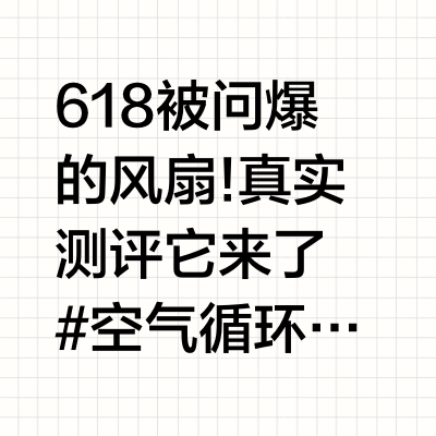 618被问爆的风扇!真实测评它来了