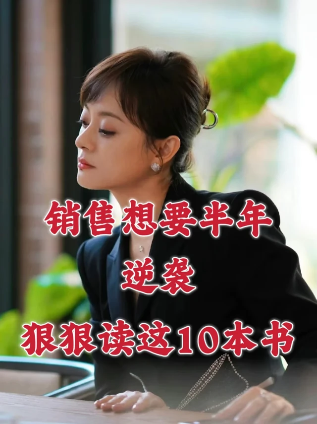 🦋销售半年逆袭,狠狠读这10本书