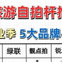 25年五大品牌自拍杆测评！靓点拍、小米...究竟谁能俘获你的芳心