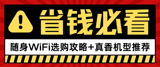 省钱必看！90%人买随身WiFi都交过学费？避坑攻略+真香机型推荐！
