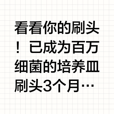看看你的刷头！已成为百万细菌的培养皿刷头3个月不换=细菌培养皿🦠“二次污染”口腔❌| 伤害牙齿牙龈❌ | 清洁效果大打折扣❌该给牙齿换新「保镖」啦！每天不足0.5元，买三赠一，第四支0元购网页链接✨关