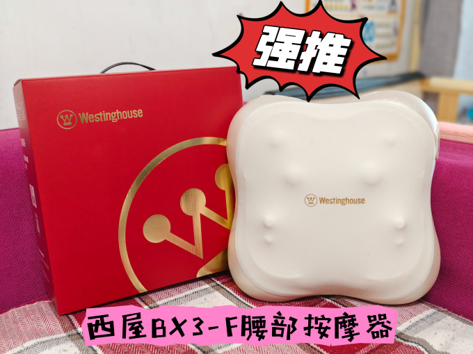西屋电气按摩器