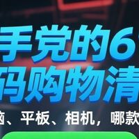 剁手党的618数码购物清单：笔记本电脑、平板、哪款最值得买？