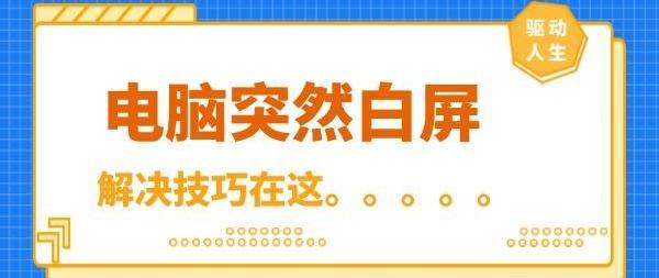 电脑突然白屏怎么回事 技巧在这