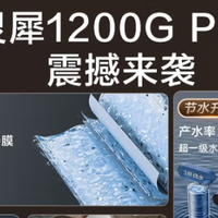 京东京造灵犀1200GProMax：千元档大通量净水机标杆