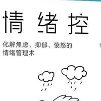 《情绪控制》～驯服情绪怪兽的实用指南，让你成为自己的心理教练