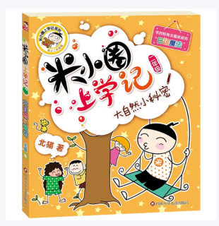 《米小圈上学记》是中国原创儿童文学的代表作