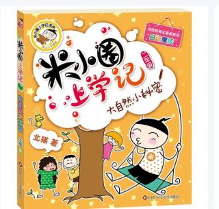 《米小圈上学记》是中国原创儿童文学的代表作