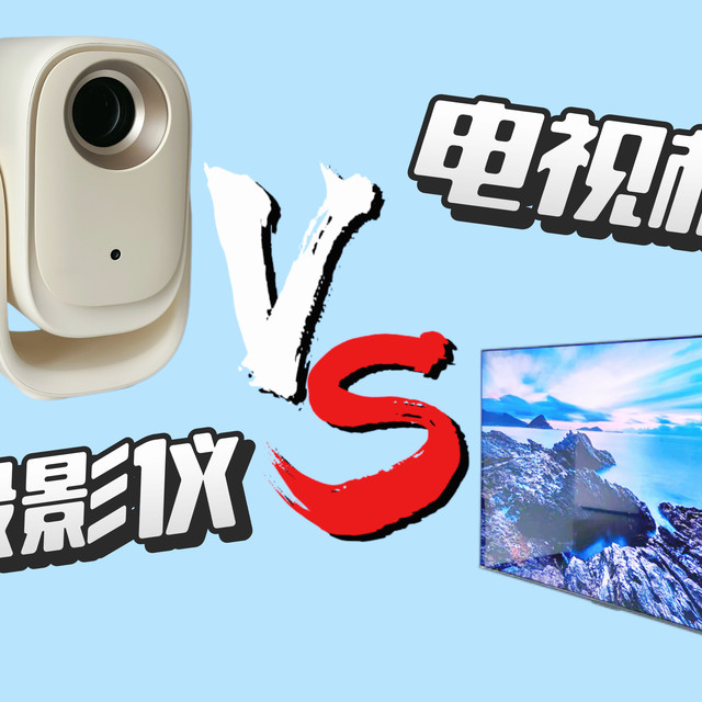投影仪vs电视，谁才是家庭影院的终极答案？