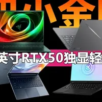 笔记本选购 篇零：四小金刚 6699元起！14英寸RTX50独显轻薄本谁更值得买？