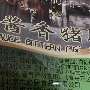 六必居酱香猪肝酱香肘子好吃不贵