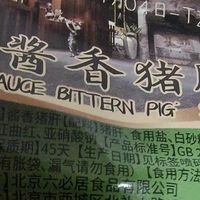 六必居酱香猪肝酱香肘子好吃不贵