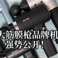 筋膜枪哪个品牌最好性价比最高？优质10大品牌机型强势公开！