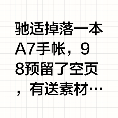 驰适  掉落一本📗A7手帐，98🍞预留了空页，🎁有送素材纸，照片，贴纸，小卡和字素等，可以自己diy，当笔记或当卡册都🆗P1翻翻看P3🎁+📦