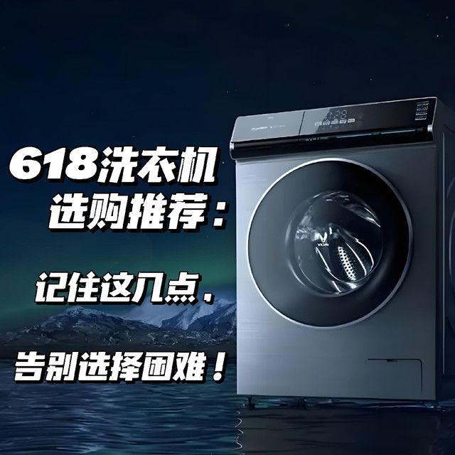 618洗衣机选购推荐指南：告别选择困难！